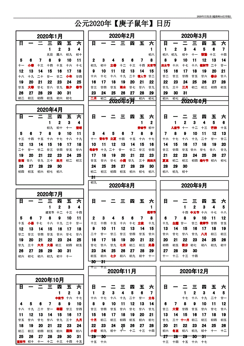 2020年日历全年表图片(2020年日历表全部)