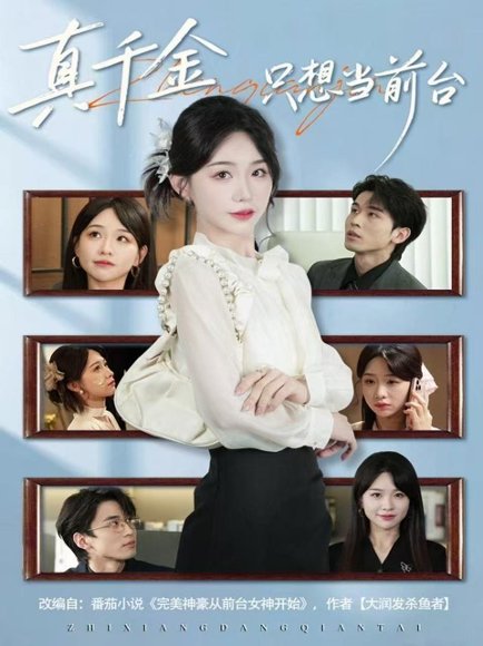 真千金只想当前台（74集）黄奕轩＆于忻 高清完整版